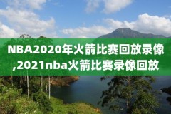 nba直播赛事录像国语,nba直播赛事录像国语免费观看