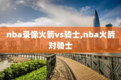 2016nba勇士比赛录像,2016赛季nba勇士