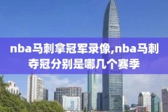nba直播吧热火步行者今天录像,热火vs步行者第七场录像