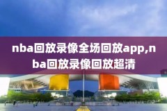 年代最久远的nba录像,年代最久远的nba录像视频