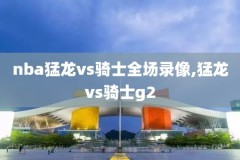 16nba总决赛第一场录像回放,16赛季nba总决赛回放