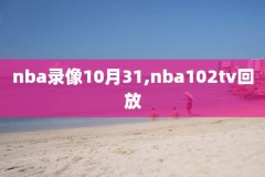 nba录像完整,nba录像完整版