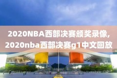 NBA夏季联赛录像2022,NBA夏季联赛录像免费视频