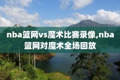 nba宝贝视频录像,nba宝贝视频录像在线观看
