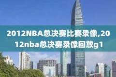 cctv5nba录像回放2018,cctv5 nba录像回放