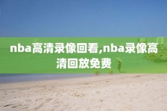 nba全明星2020时间录像,nba全明星全场录像