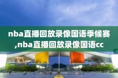 2015年11月15日nba比赛录像,2015nba回放
