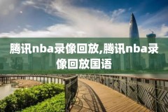 2019腾讯nba录像回放公牛对勇士,nba公牛队录像