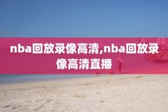 nba火箭勇士录像下载,nba2019年火箭勇士录像回放