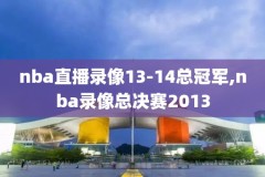 nba2015勇士vs湖人总决赛录像,2015年勇士总决赛阵容