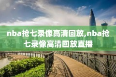 nba录像全场回放j,nba录像全场回放高清勇士
