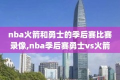 2018.2.23+NBA录像回放,nba2018年录像