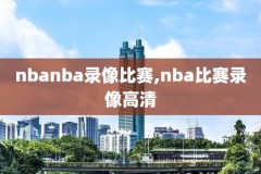 nba回放录像2010,nba回放录像2021