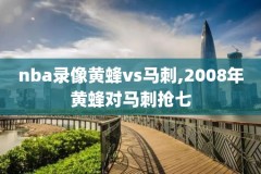 nba火箭vs雄鹿录像回放,火箭vs雄鹿全场录像回放