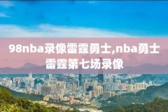 nba102录像回放看球宝,nba录像高清回放像直播吧看球宝