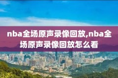 nba历届赛季比赛录像,nba历年赛季排名