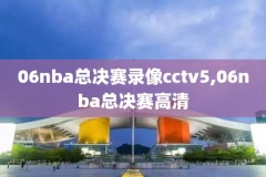 nba雷霆vs爵士第5场录像,雷霆对爵士季后赛