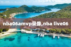 nba录像资源站,nba录像1080p