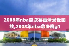 2019年1日16日nba比赛录像,2019nba比赛录像在线观看