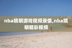 nba2015年录像,2015年nba回放