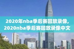 最新nba总决赛绝杀录像,nba 总决