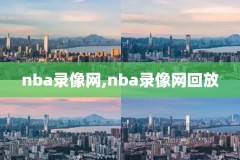 nba录像免费全场回放,nba录像免费全场回放西部G7