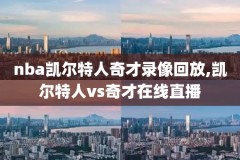 nba总决赛录像在哪下,nba总决赛录播