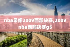 nba直直播吧录像,nba直播吧录像回放完整版