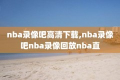 nba录像光盘,nba录像 网盘