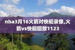 20152016nba全场录像,20152016赛季nba总决赛第七场央视网