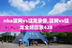 nba中文录像高清回放,nba录像国语中文
