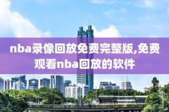 nba录像那里看,nba录像在哪里看