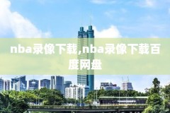 2000年nba季后赛录像回放,2000年nba东部季后赛