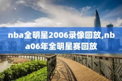 雨燕体育在线观看免费NBA录像,雨燕体育在线直播欧洲杯