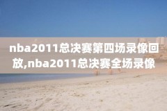 2017年6月8日nba录像,2017年nbafmvp