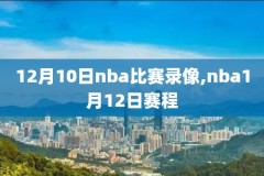 nba录像cc吧,nba录像回放cc吧