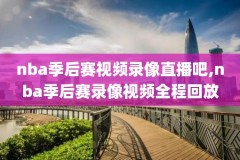 2011nba总决赛5录像回放,2011nba总决赛录像回放高清视频