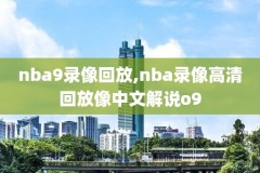 直播吧nba录像篮网雄鹿,nba直播蓝网雄鹿g6