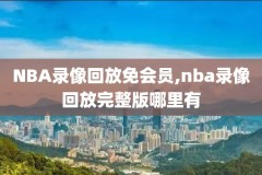 nba录像高清回放绿象2019,nba录像高清像