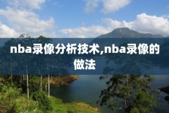 没nba录像5.com5,nba录像高清回放无广告