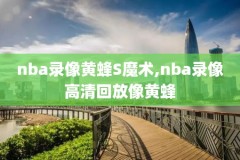 nba录像姚明50佳球,姚明nba记录视频高清
