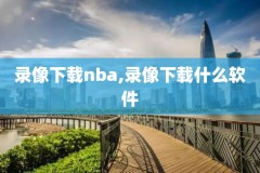 nba勇士2015比赛录像,2015年勇士比赛录像