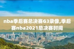 NBA开拓者对火箭录像,开拓者对火箭2020