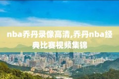 麦迪nba比赛全场录像,麦迪nba全场高清回放