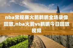 nba比赛录像回放,今天NBA比赛录像回放