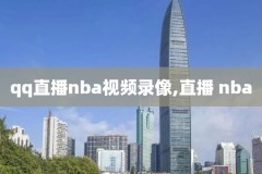 nba回放全场录像超清免费观看,nba回放全场录像超清免费观看下载