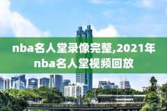 nba1993全明星赛录像,nba1993年全明星