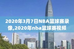 历届nba总决赛录像,历届NBA总决赛录像回放