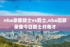 nba夏季联赛录像高清回放像,nba夏季联赛录像高清回放像火箭与湖人