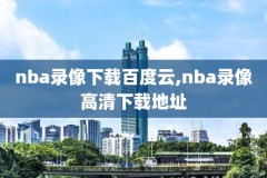 有什么网站可以看nba录像,哪儿可以看nba录像